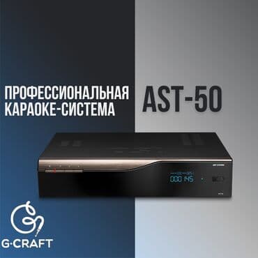 AST-50 - оптимальное устройство для небольшого кафе, VIP-комнаты или at lalafo.kg AST-50 - оптимальное устройство для небольшого кафе, VIP-комнаты или