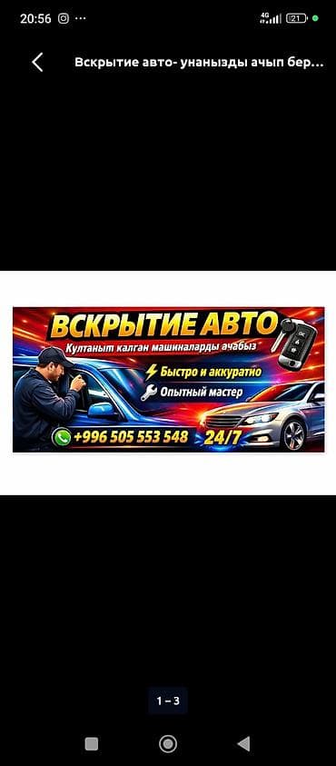 Услуга: Вскрытие автомобилей 24/7 - Экстренное открытие авто любых at lalafo.kg Услуга: Вскрытие автомобилей 24/7 - Экстренное открытие авто любых