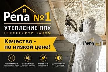 Утепление ППУ (пенополиуретаном) — Pena №1 Профессиональное напыление at lalafo.kg Утепление ППУ (пенополиуретаном) — Pena №1 Профессиональное напыление