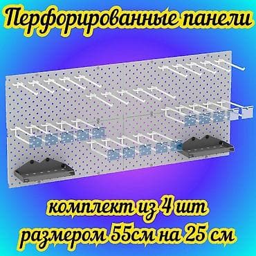 Панель перфорированная, настенная, для магазина и склада Общее at lalafo.kg Панель перфорированная, настенная, для магазина и склада Общее