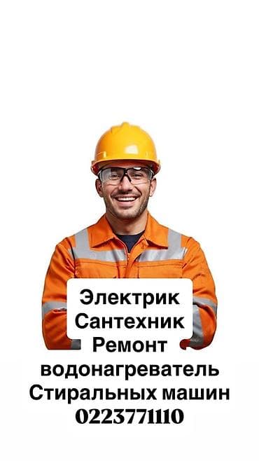 Услуги электрика и сантехника. Выполняется ремонт водонагревателей и at lalafo.kg Услуги электрика и сантехника. Выполняется ремонт водонагревателей и