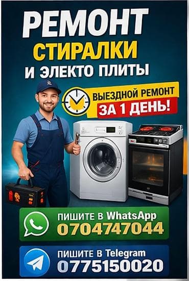 Ремонт стиральных машин и электроплит на выезде. 🔥 at lalafo.kg Ремонт стиральных машин и электроплит на выезде. 🔥