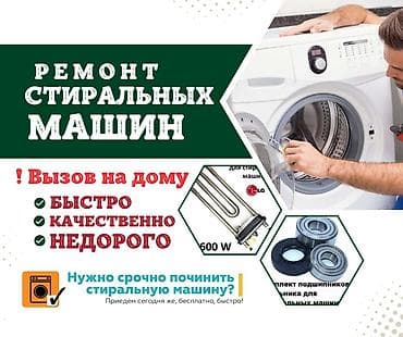 Ремонт стиральных машин Мастер по ремонту стиральных машин Ремонт at lalafo.kg Ремонт стиральных машин Мастер по ремонту стиральных машин Ремонт