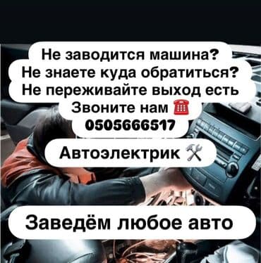 Замена ремней, Услуги автоэлектрика, с выездом at lalafo.kg Замена ремней, Услуги автоэлектрика, с выездом
