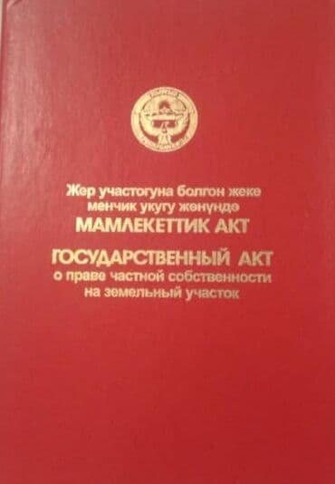 6 соток, Для сельского хозяйства, Красная книга, Тех паспорт at lalafo.kg 6 соток, Для сельского хозяйства, Красная книга, Тех паспорт