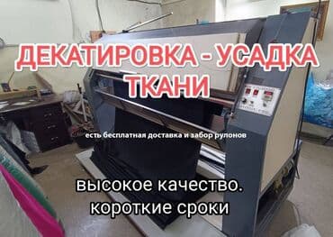 Усадка декатировка ткани. Бесплатная доставка от 600м и забор рулонов at lalafo.kg Усадка декатировка ткани. Бесплатная доставка от 600м и забор рулонов
