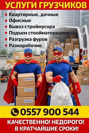 Услуги грузчиков - Квартирные и дачные переезды - Офисные работы - at lalafo.kg Услуги грузчиков - Квартирные и дачные переезды - Офисные работы -