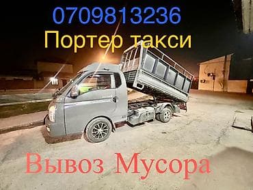 Портер такси — вывоз мусора. Услуги: - Вывоз строительного и бытового at lalafo.kg Портер такси — вывоз мусора. Услуги: - Вывоз строительного и бытового