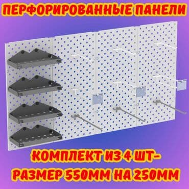 Панель перфорированная, настенная, для магазина и склада Общее at lalafo.kg Панель перфорированная, настенная, для магазина и склада Общее
