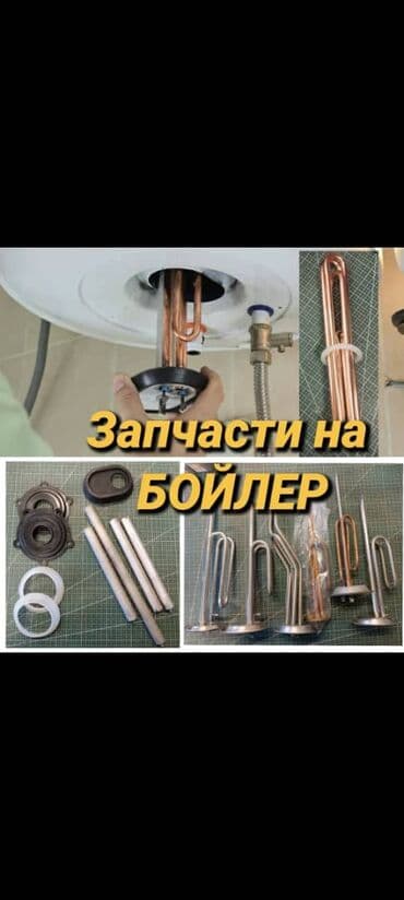 Запчасти для Водонагревателя, Бойлера Суу жылыткычтардын тетиктери at lalafo.kg Запчасти для Водонагревателя, Бойлера Суу жылыткычтардын тетиктери