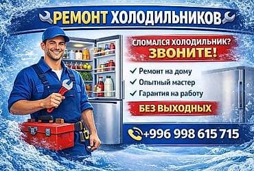 🥶 ХОЛОДИЛЬНИК СЛОМАЛСЯ? 🚨 ИСПРАВИМ! ✅ ❌ Не морозит? ❌ Течет? ❌ Шумит? at lalafo.kg 🥶 ХОЛОДИЛЬНИК СЛОМАЛСЯ? 🚨 ИСПРАВИМ! ✅ ❌ Не морозит? ❌ Течет? ❌ Шумит?