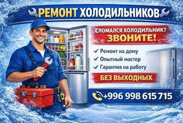 🛠 ПРОФЕССИОНАЛЬНЫЙ РЕМОНТ ХОЛОДИЛЬНИКОВ ✅ Опытный мастер ⚡ Срочный at lalafo.kg 🛠 ПРОФЕССИОНАЛЬНЫЙ РЕМОНТ ХОЛОДИЛЬНИКОВ ✅ Опытный мастер ⚡ Срочный