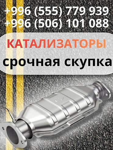 приус разбор: Срочный выкуп автомобильных катализаторов. Принимаются: - любые марки at lalafo.kg — 1 приус разбор: Срочный выкуп автомобильных катализаторов. Принимаются: - любые марки — 1