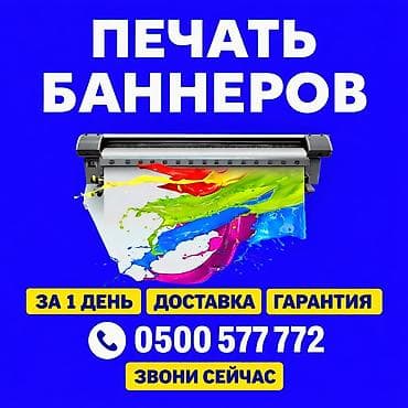 Широкоформатная печать, Высокоточная печать, | Баннеры, Кружки, чашки at lalafo.kg Широкоформатная печать, Высокоточная печать, | Баннеры, Кружки, чашки