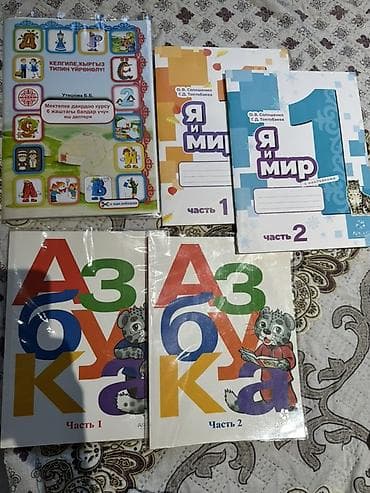 Продаю учебники для первого класса. Состав: - «Азбука», часть 1 и at lalafo.kg Продаю учебники для первого класса. Состав: - «Азбука», часть 1 и