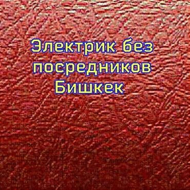 Электрик | Установка счетчиков, Установка стиральных машин, Демонтаж электроприборов Больше 6 лет опыта at lalafo.kg Электрик | Установка счетчиков, Установка стиральных машин, Демонтаж электроприборов Больше 6 лет опыта