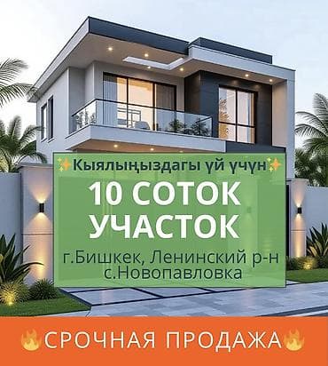 🏡 10 СОТОК ЖЕР + ВРЕМЯНКА — ДАРОО ЖАШАП, КИЙИН ҮЙ КУРУУГА ДАЯР! 📍 at lalafo.kg 🏡 10 СОТОК ЖЕР + ВРЕМЯНКА — ДАРОО ЖАШАП, КИЙИН ҮЙ КУРУУГА ДАЯР! 📍