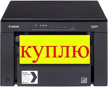 Куплю принтеры и МФУ (3 в 1) (Принтер / Копир / Сканер) Приобретаю at lalafo.kg Куплю принтеры и МФУ (3 в 1) (Принтер / Копир / Сканер) Приобретаю