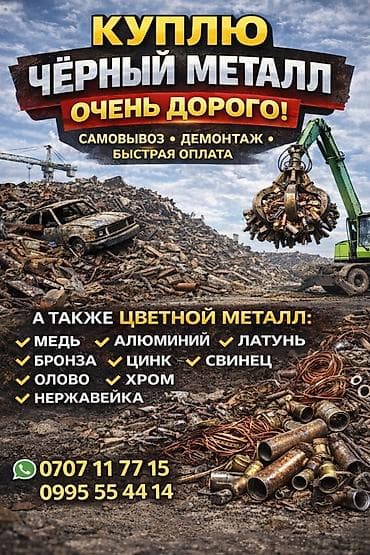 Tata: Черный металл и цветной металл самовывоз мыеталл, расчет на месте at lalafo.kg — 1 Tata: Черный металл и цветной металл самовывоз мыеталл, расчет на месте — 1