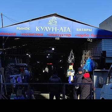 Рынок «Кулун-Ата» — крытый базар с широким ассортиментом товаров для at lalafo.kg Рынок «Кулун-Ата» — крытый базар с широким ассортиментом товаров для