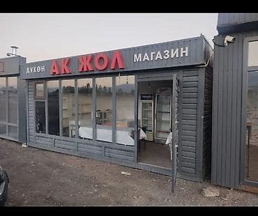 Павильон «АК ЖОЛ» — готовое помещение под магазин. Особенности: - at lalafo.kg Павильон «АК ЖОЛ» — готовое помещение под магазин. Особенности: -