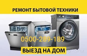 Ремонт стиральных и посудомоечных машин на дому любой район at lalafo.kg Ремонт стиральных и посудомоечных машин на дому любой район