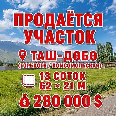 13 соток, Для строительства, Тех паспорт, Красная книга at lalafo.kg 13 соток, Для строительства, Тех паспорт, Красная книга