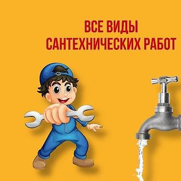 Сантехниканы орнотуу жана алмаштыруу 6 жылдан ашык тажрыйба lalafo.kg да — 1 Сантехниканы орнотуу жана алмаштыруу 6 жылдан ашык тажрыйба — 1