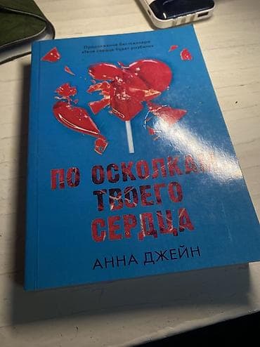 Подростковая литература, На русском языке, Б/у, Платная доставка at lalafo.kg Подростковая литература, На русском языке, Б/у, Платная доставка