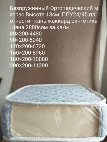 Ортопедический матрас, Новый, Другой бренд, Односпальный, Кыргызстан, Матрасы средней жесткости, Пенополиуретан, В рассрочку, Бесплатная доставка at lalafo.kg Ортопедический матрас, Новый, Другой бренд, Односпальный, Кыргызстан, Матрасы средней жесткости, Пенополиуретан, В рассрочку, Бесплатная доставка