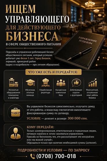 Ищем управляющего для действующего бизнеса в сфере общественного at lalafo.kg Ищем управляющего для действующего бизнеса в сфере общественного