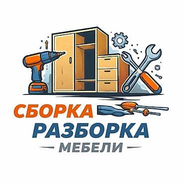 Уйдогу мебельдерди чачуу жана чогултуп беруу, жеткизип беруу жана at lalafo.kg Уйдогу мебельдерди чачуу жана чогултуп беруу, жеткизип беруу жана