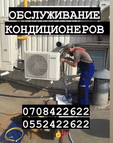 Профессиональное обслуживание кондиционеров. Что включаем: - at lalafo.kg Профессиональное обслуживание кондиционеров. Что включаем: -