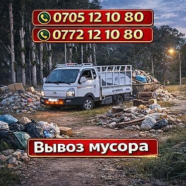 Вывоз мусора Профессиональная услуга вывоза мусора на грузовом at lalafo.kg Вывоз мусора Профессиональная услуга вывоза мусора на грузовом