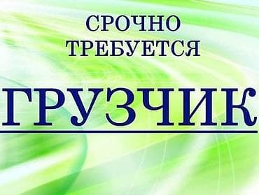 Грузчик. Ак-Жар ж/м at lalafo.kg Грузчик. Ак-Жар ж/м