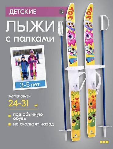 Детские лыжи с палками, новые! - Подошва обуви: 24–31 размер at lalafo.kg Детские лыжи с палками, новые! - Подошва обуви: 24–31 размер