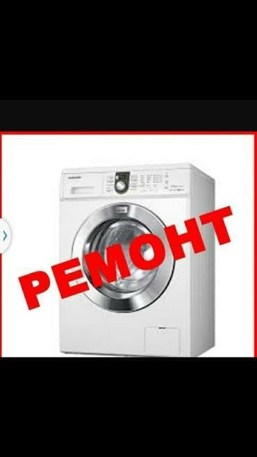 Ремонт стиральных машин автомат быстро качественно и гарантия мастер at lalafo.kg Ремонт стиральных машин автомат быстро качественно и гарантия мастер