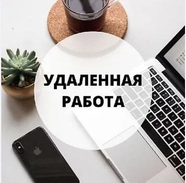 Удалённая работа - Формат: полностью дистанционно, гибкий график. - at lalafo.kg Удалённая работа - Формат: полностью дистанционно, гибкий график. -