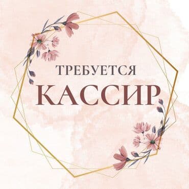 Требуется Кассир, График: Шестидневка, Менее года опыта, Оплата переработки, Неполный рабочий день at lalafo.kg Требуется Кассир, График: Шестидневка, Менее года опыта, Оплата переработки, Неполный рабочий день