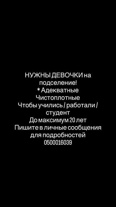 Подселение для девушек. Ищем соседок по проживанию: - адекватные at lalafo.kg Подселение для девушек. Ищем соседок по проживанию: - адекватные