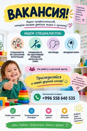 ВАКАНСИЯ В наш детский центр требуется специалист по логопедии, по at lalafo.kg ВАКАНСИЯ В наш детский центр требуется специалист по логопедии, по