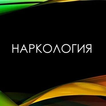 Врачи | Нарколог | Консультация, Выведение из запоя at lalafo.kg Врачи | Нарколог | Консультация, Выведение из запоя