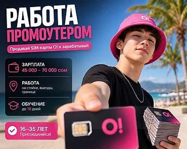 Работа промоутером: продажи SIM‑карт O! - Зарплата: 45 000–70 000 сом at lalafo.kg Работа промоутером: продажи SIM‑карт O! - Зарплата: 45 000–70 000 сом
