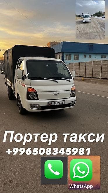 Заказать Хендай портер, Переезд, C грузчиком at lalafo.kg Заказать Хендай портер, Переезд, C грузчиком