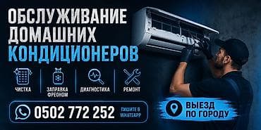 Обслуживание домашних кондиционеров. Предлагаются профессиональные at lalafo.kg Обслуживание домашних кондиционеров. Предлагаются профессиональные