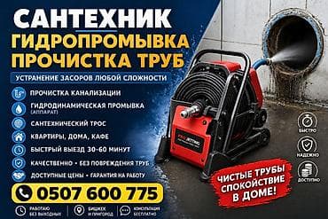 Сантехнические услуги: прочистка труб и устранение засоров - at lalafo.kg Сантехнические услуги: прочистка труб и устранение засоров -