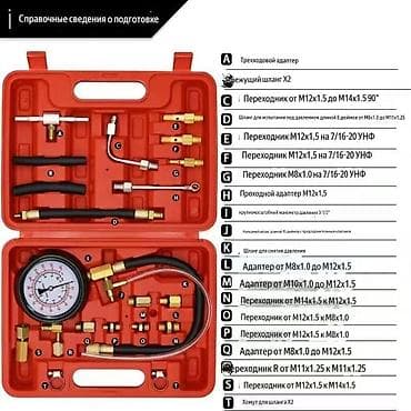Мультитулдар: Набор для проверки давления топлива в инжекторных системах, в кейсе lalafo.kg да — 1 Мультитулдар: Набор для проверки давления топлива в инжекторных системах, в кейсе — 1