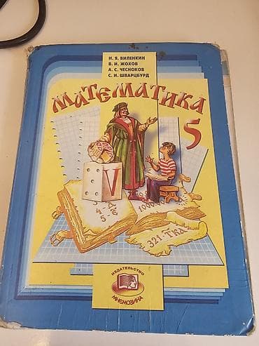 Учебник «Математика. 5 класс» Авторы: Н. Я. Виленкин, В. И. Жохов, А at lalafo.kg Учебник «Математика. 5 класс» Авторы: Н. Я. Виленкин, В. И. Жохов, А