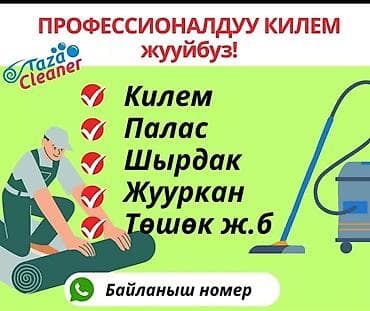 Төшөктөрдү жуу: Төшөктөрдү жуу, Акылуу жеткирүү, Акысыз жеткирүү, Өзү алып кетүү lalafo.kg да — 3 Төшөктөрдү жуу: Төшөктөрдү жуу, Акылуу жеткирүү, Акысыз жеткирүү, Өзү алып кетүү — 3