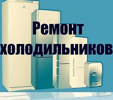 Өнөр жай жабдууларын оңдоо: Ремонт холодильников всех видов. на дому. гарантия качество на высшем lalafo.kg да — 1 Өнөр жай жабдууларын оңдоо: Ремонт холодильников всех видов. на дому. гарантия качество на высшем — 1